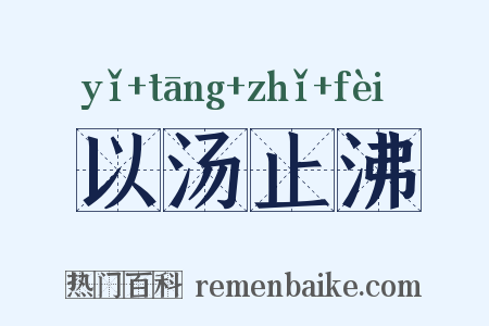 以汤止沸是什么意思的图片